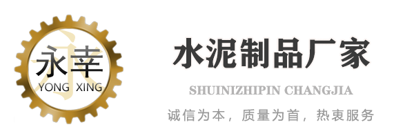 山东永幸水泥制品有限公司